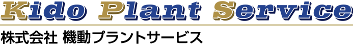 株式会社 機動プラントサービス